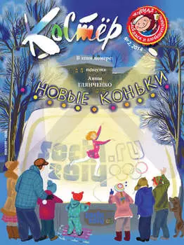 Журнал «Костёр» №02/2014