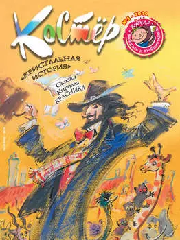 Журнал «Костёр» №03/2010