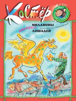 Журнал «Костёр» №03/2012