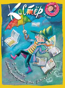 Журнал «Костёр» №04/2014