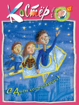 Журнал «Костёр» №04/2021