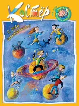 Журнал «Костёр» №04/2022