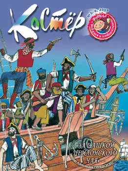 Журнал «Костёр» №05-06/2009