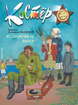 Журнал «Костёр» №05-06/2010