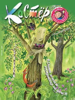 Журнал «Костёр» №08/2009