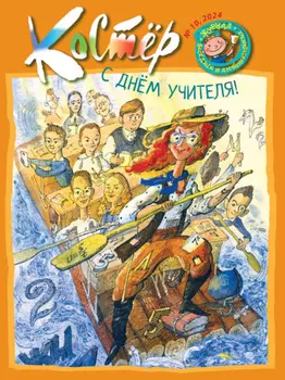 Журнал «Костёр» №10/2024