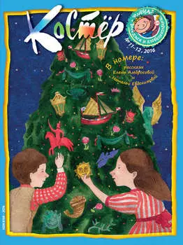 Журнал «Костёр» №11-12/2016