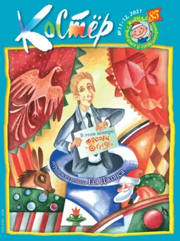 Журнал «Костёр» №11-12/2021