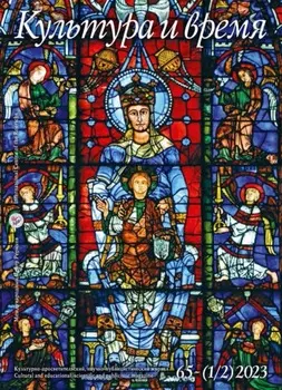 Журнал «Культура и время». №65 (1/2) 2023