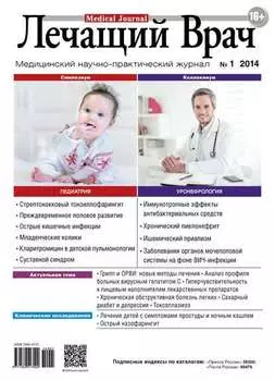 Журнал «Лечащий Врач» №01/2014