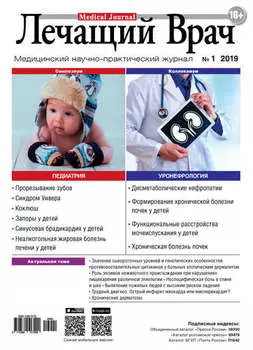 Журнал «Лечащий Врач» №01/2019