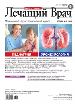 Журнал «Лечащий Врач» №01/2023