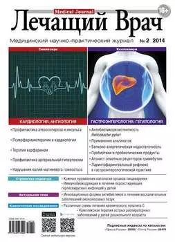 Журнал «Лечащий Врач» №02/2014