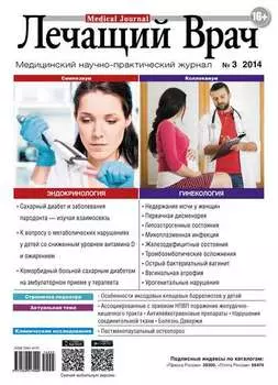 Журнал «Лечащий Врач» №03/2014