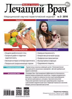 Журнал «Лечащий Врач» №03/2016