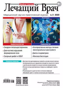 Журнал «Лечащий Врач» №03/2020
