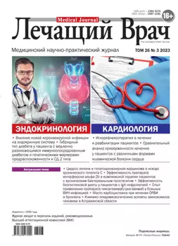 Журнал «Лечащий Врач» №03/2023