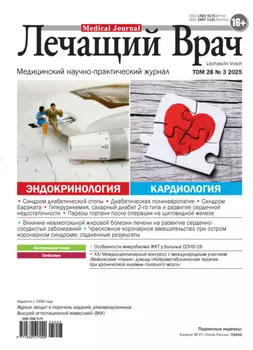 Журнал «Лечащий Врач» №03/2025