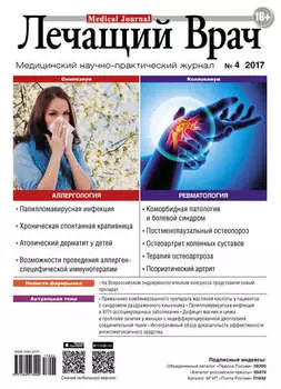 Журнал «Лечащий Врач» №04/2017