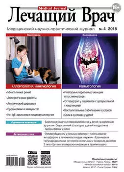 Журнал «Лечащий Врач» №04/2018