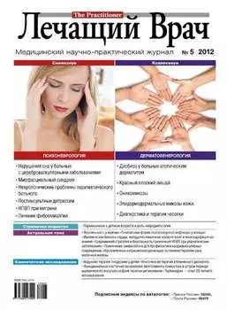Журнал «Лечащий Врач» №05/2012