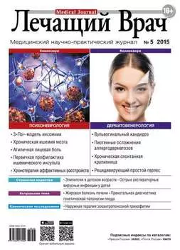 Журнал «Лечащий Врач» №05/2015