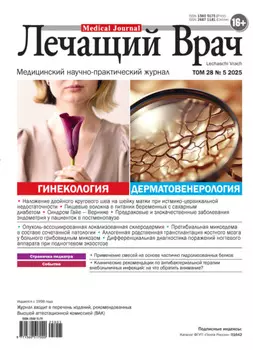 Журнал «Лечащий Врач» №05/2025