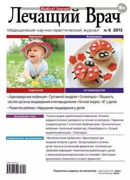 Журнал «Лечащий Врач» №06/2013