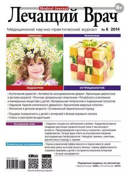 Журнал «Лечащий Врач» №06/2014