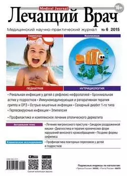 Журнал «Лечащий Врач» №06/2015