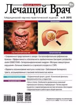 Журнал «Лечащий Врач» №08/2015