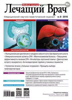 Журнал «Лечащий Врач» №08/2016