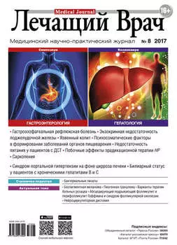 Журнал «Лечащий Врач» №08/2017
