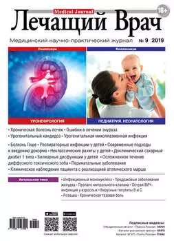 Журнал «Лечащий Врач» №09/2019