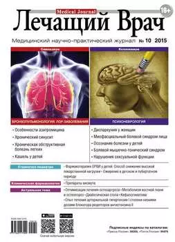 Журнал «Лечащий Врач» №10/2015