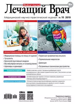 Журнал «Лечащий Врач» №10/2019