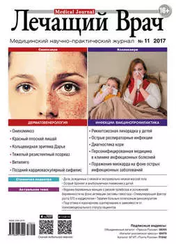 Журнал «Лечащий Врач» №11/2017