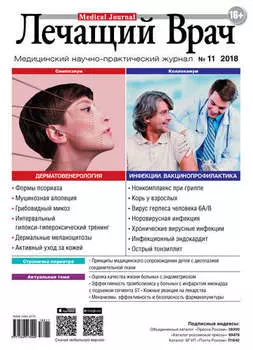 Журнал «Лечащий Врач» №11/2018