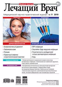 Журнал «Лечащий Врач» №11/2019