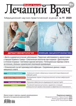 Журнал «Лечащий Врач» №11/2020