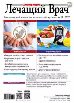Журнал «Лечащий Врач» №12/2017