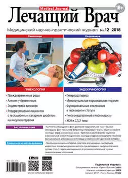 Журнал «Лечащий Врач» №12/2018