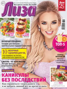 Журнал «Лиза» №01/2021