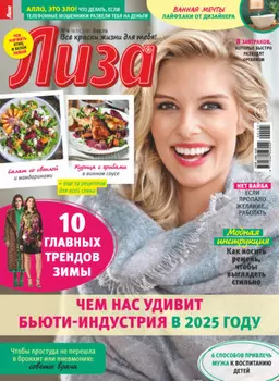 Журнал «Лиза» №04/2025