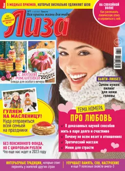 Журнал «Лиза» №07/2023