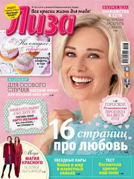 Журнал «Лиза» №08/2016