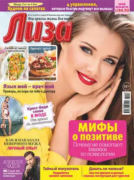 Журнал «Лиза» №12/2018