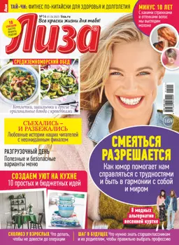 Журнал «Лиза» №14/2023