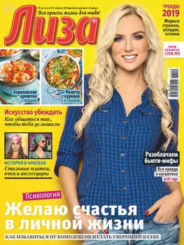 Журнал «Лиза» №15/2019