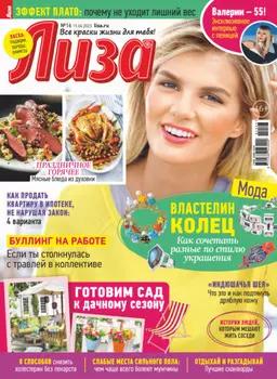 Журнал «Лиза» №16/2023